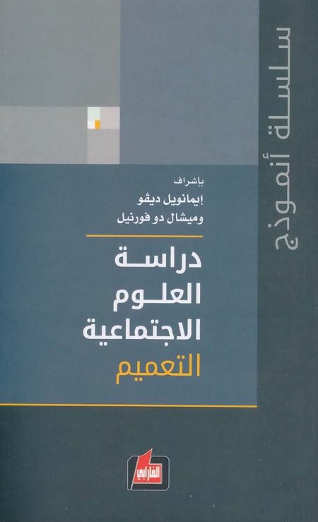 دراسة العلوم الاجتماعية - المجلد الثالث - التعميم